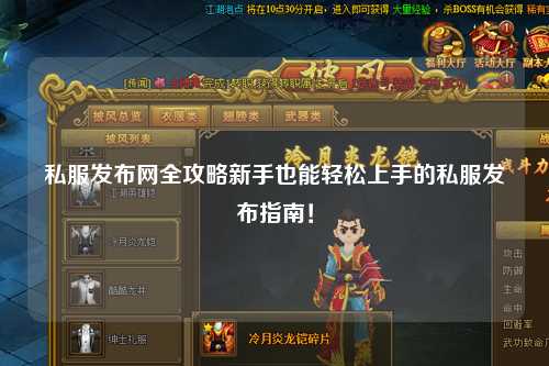 私服發布網全攻略新手也能輕松上手的私服發布指南！