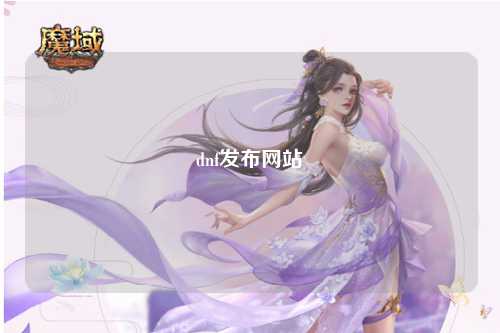 dnf發(fā)布網站