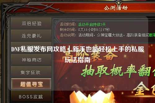 DNF私服發布網攻略｜新手也能輕松上手的私服玩法指南