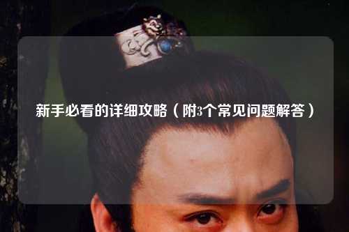 新手必看的詳細(xì)攻略（附3個(gè)常見問(wèn)題解答）