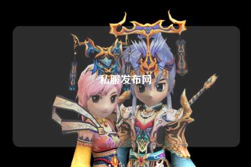 私服發(fā)布網(wǎng)