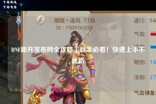 DNF新開發布網全攻略｜新手必看！快速上手不迷路