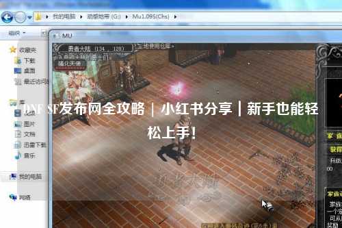 DNF SF發布網全攻略 | 小紅書分享｜新手也能輕松上手！
