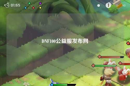 DNF100公益服發(fā)布網(wǎng)