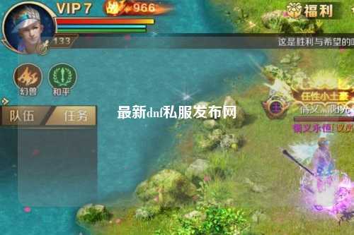 最新dnf私服發布網