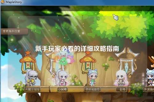 新手玩家必看的詳細攻略指南