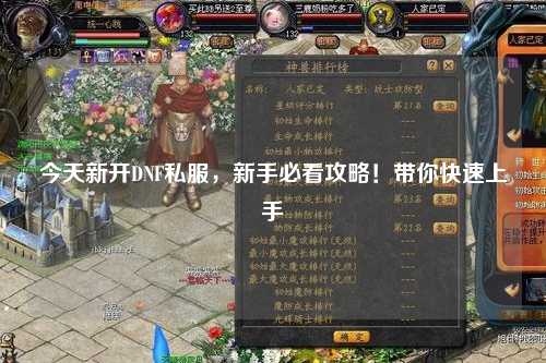 今天新開DNF私服，新手必看攻略！帶你快速上手