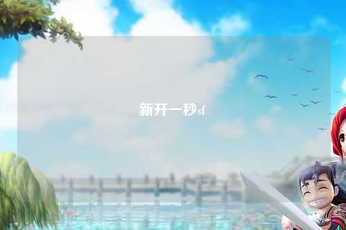新開(kāi)一秒sf