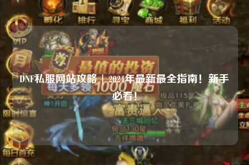 DNF私服網站攻略 | 2024年最新最全指南！新手必看！