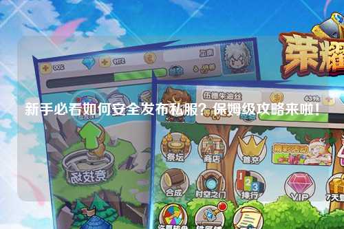 新手必看如何安全發布私服？保姆級攻略來啦！