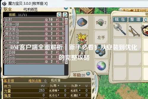 DNF客戶端全面解析｜新手必看！從安裝到優化的完整攻略?