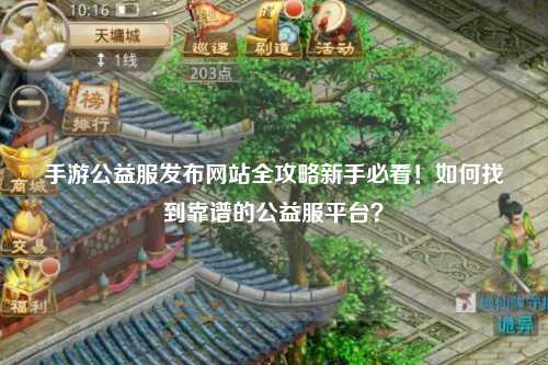 手游公益服發布網站全攻略新手必看！如何找到靠譜的公益服平臺？