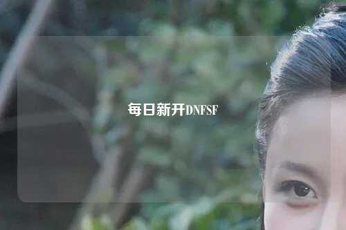 每日新開(kāi)DNFSF