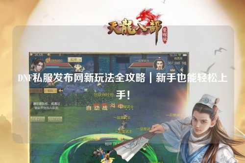 DNF私服發布網新玩法全攻略｜新手也能輕松上手！
