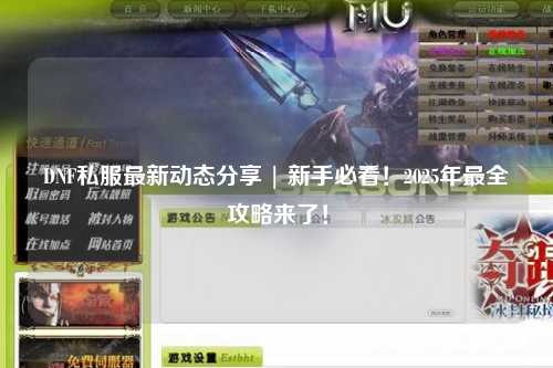 DNF私服最新動態(tài)分享 | 新手必看！2025年最全攻略來了！