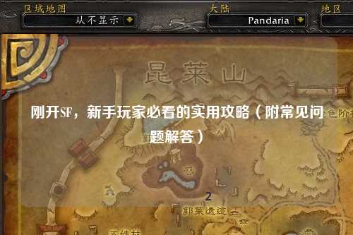 剛開SF，新手玩家必看的實用攻略（附常見問題解答）