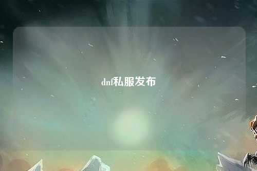 dnf私服發(fā)布
