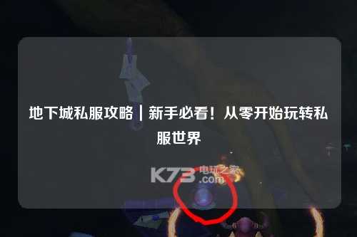 地下城私服攻略｜新手必看！從零開始玩轉(zhuǎn)私服世界