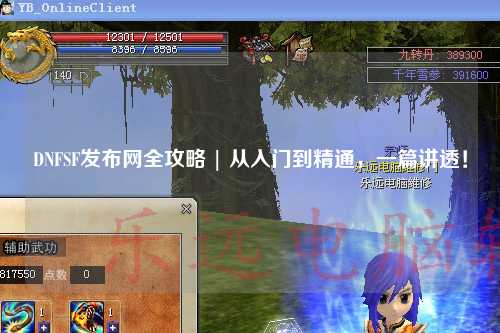DNFSF發(fā)布網(wǎng)全攻略 | 從入門(mén)到精通，一篇講透！