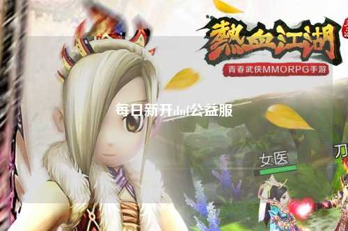 每日新開dnf公益服