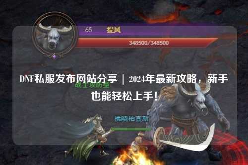 DNF私服發布網站分享 | 2024年最新攻略，新手也能輕松上手！