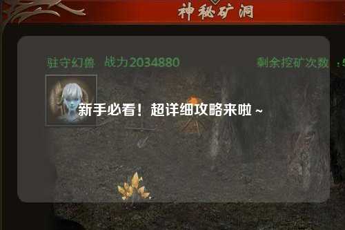 新手必看！超詳細攻略來啦～?