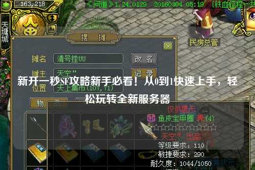 新開一秒SF攻略新手必看！從0到1快速上手，輕松玩轉全新服務器