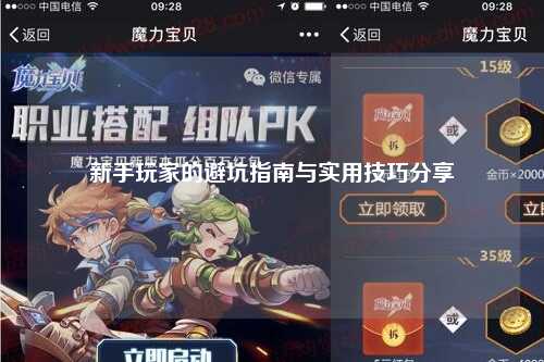 新手玩家的避坑指南與實用技巧分享