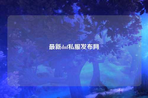 最新dnf私服發布網
