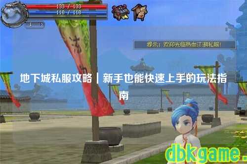 地下城私服攻略｜新手也能快速上手的玩法指南