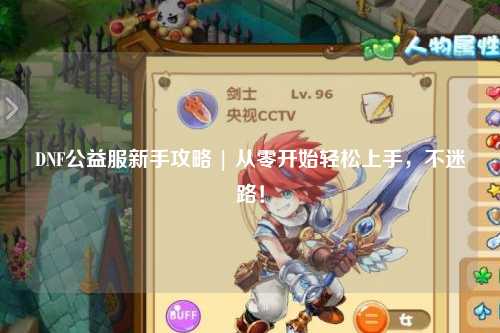 DNF公益服新手攻略 | 從零開始輕松上手，不迷路！