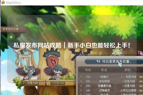 私服發(fā)布網(wǎng)站攻略｜新手小白也能輕松上手！