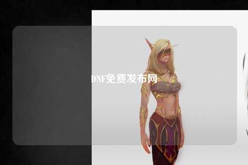 DNF免費發(fā)布網(wǎng)