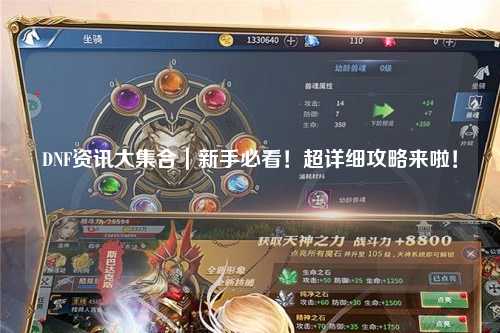 DNF資訊大集合｜新手必看！超詳細攻略來啦！