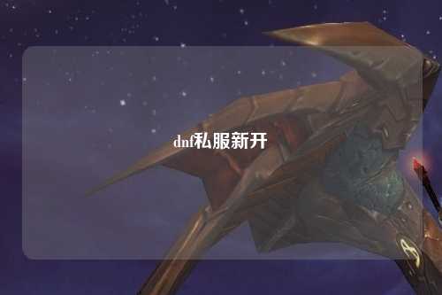 dnf私服新開(kāi)