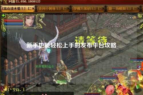 新手也能輕松上手的發(fā)布平臺(tái)攻略