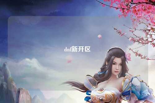 dnf新開(kāi)區(qū)