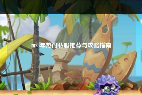 2025年熱門私服推薦與攻略指南