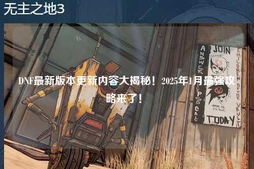 DNF最新版本更新內容大揭秘！2025年1月最強攻略來了！?