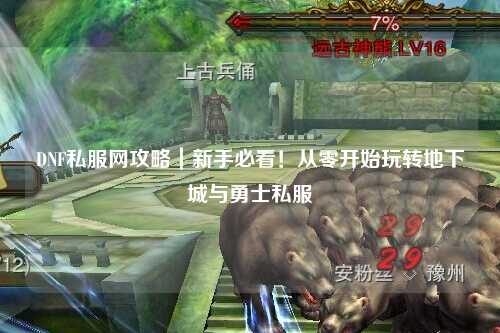 DNF私服網(wǎng)攻略｜新手必看！從零開始玩轉(zhuǎn)地下城與勇士私服