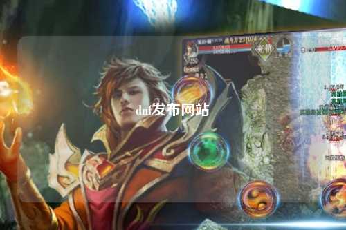 dnf發(fā)布網(wǎng)站