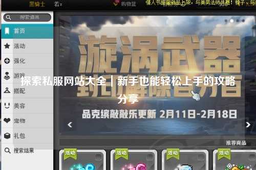 探索私服網站大全|新手也能輕松上手的攻略分享?