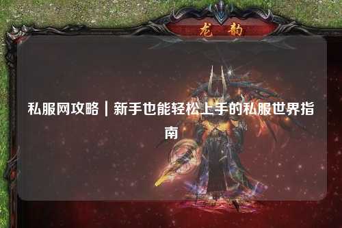 私服網攻略｜新手也能輕松上手的私服世界指南?