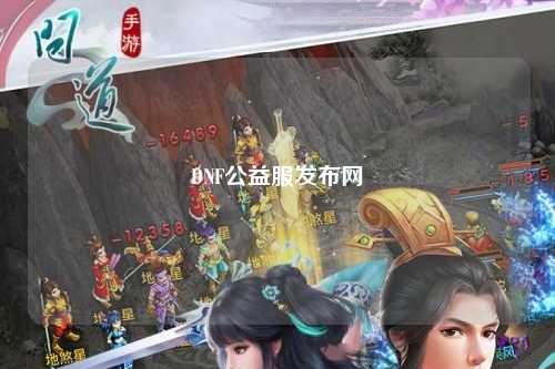 DNF公益服發布網