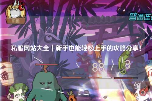 私服網站大全｜新手也能輕松上手的攻略分享！??