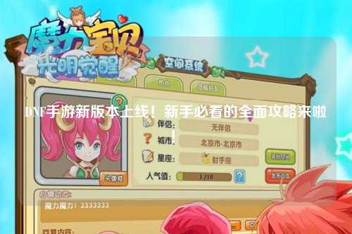 DNF手游新版本上線！新手必看的全面攻略來啦！?