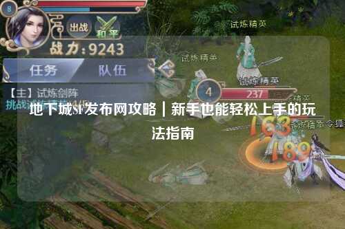 地下城SF發布網攻略｜新手也能輕松上手的玩法指南