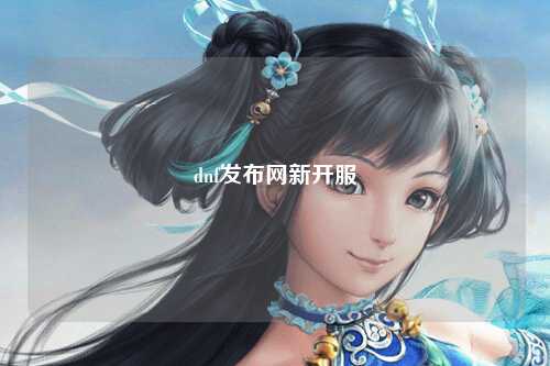 dnf發(fā)布網(wǎng)新開服