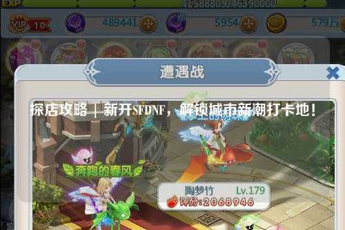 探店攻略 | 新開SFDNF，解鎖城市新潮打卡地！