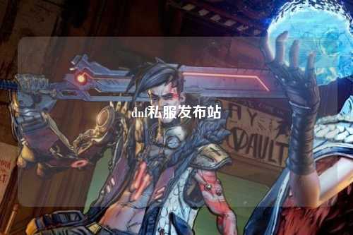 dnf私服發(fā)布站